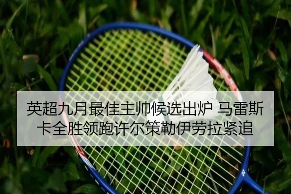 英超九月最佳主帅候选出炉 马雷斯卡全胜领跑许尔策勒伊劳拉紧追